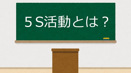 黒板に「5S活動とは？」