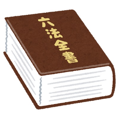 400六法全書のイラスト.jpg